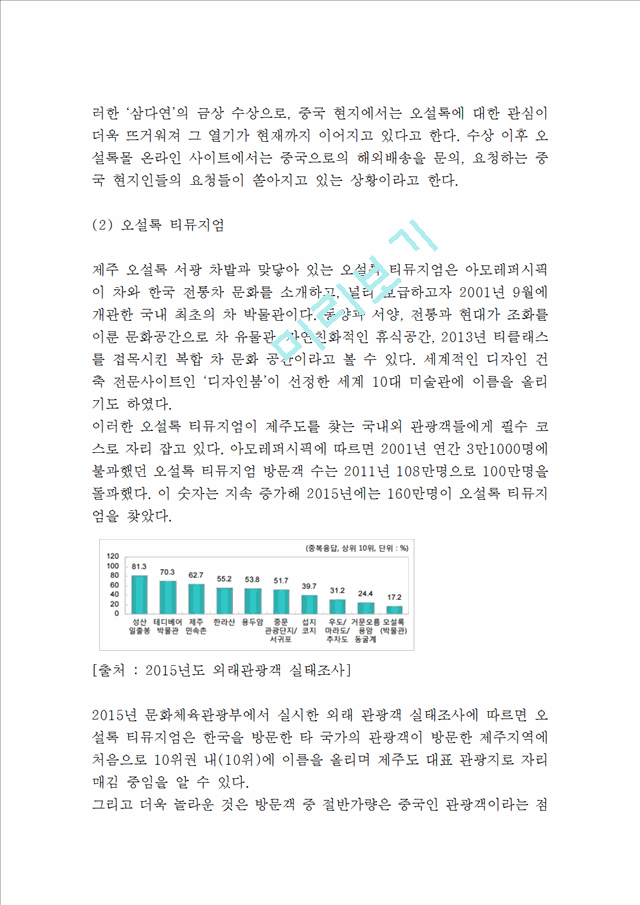 [경영경제] 오설록 브랜드분석과 서비스분석 오설록 마케팅 SWOT,STP,4P전략분석 오설록 향후마케팅 전략제안.hwp